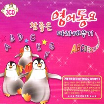 유아/어린이 - 참 좋은 영어동요 따라 배우기, 3CD