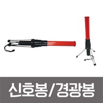 성원 신호봉 경광봉 안전봉 후레쉬 삼각받침대포함 SM-213