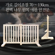 유림편백 국내 수제작 길이조절 편백나무 강아지 원목 안전문 안전문/패널