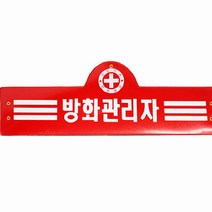 안전완장 방화관리자 안전띠 관리 표시 산업체, 1개