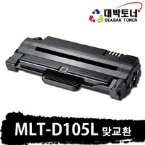 대박토너 MLT-D105L 삼성재생토너, 검정, 맞교환(다쓴토너반납)