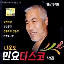 (2CD) 나운도 - 민요 디스코 1.2집, 단품
