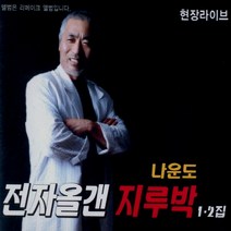 나운도 - 전자올갠 지루박 1 2집, 2CD