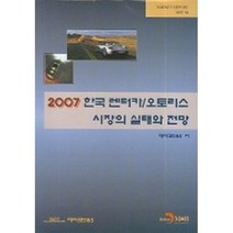2007 한국 렌터카&오토리스 시장의 실태와 전망, X진한엠앤비, 데이코D&S