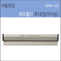 아톰 메모홀더 철제 알루미늄메모홀더 메모집게 특대 대 중 소 메모홀더/집게