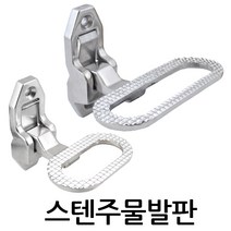 명가철물 스텐주물발판 TC-12 탑차부속 화물차부속 접이식스텝판 윙바디 발판 보조발판, 1개