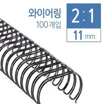 카피어랜드 와이어제본기 ECO-S360 (2대1) 2대1제본와이어링소모품 제본표지 제본비닐카바, 11mm(100ea)흑색-2:1와이어링