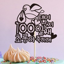 e베이비랜드 백일상 케이크토퍼 주문제작 _ TP.06_아기새, 1.블랙