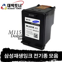 삼성 재생잉크 전기종 모음, 14. M115 재생잉크 - 검정, 1개