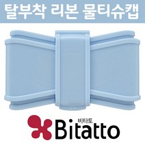 [비타토 물티슈캡] 리본형 3종 / 3개 묶음, 블루 3개, 1개