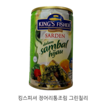 킹스피셔 정어리통조림 그린칠리