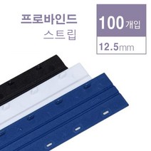 카피어랜드 스트립제본소모품 프라스틱링제본기용 프로바인드스트립 probind스트립, 1box, 12.5mm-백색-100pcs