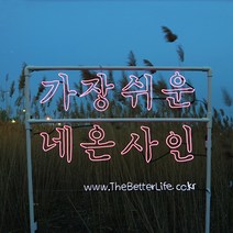 더베러라이프 DIY네온사인 줄조명, 05. 그외 옵션 - 일반 순간접착제