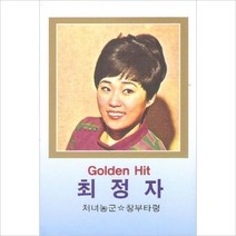 (카세트 테이프) 최정자 - Golden Hits, 단품