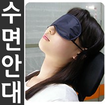 도매짱 눈이 편안한 수면 안대 눈 가리개 불빛 완벽 차단 숙면 취침 액세서리/안대