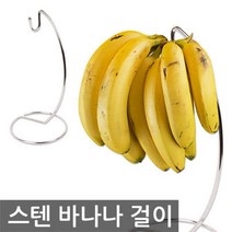 포스아트 국산 스텐 바나나 걸이