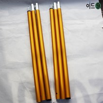이드나인 타프폴대2개 28파이 듀랄루민 두꺼운 타프 폴대2개(180cm) 텐트타프폴대, 단품