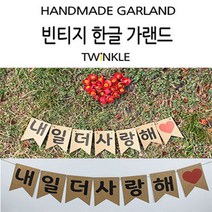 트윙클 빈티지 한글가랜드