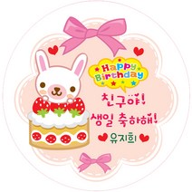 키즈네임 생일스티커 원형, 앙증토끼 축하용-24, 24개입