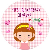 키즈네임 생일스티커 원형, 여아 답례용-01, 24개입