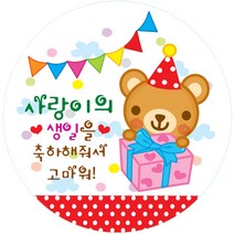키즈네임 생일스티커 원형, 곰돌이 답례용-22, 24개입