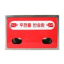 스텐 우편함 우편물 반송함 우체통 / 바디 스테인리스 고급형, 깊이80mm