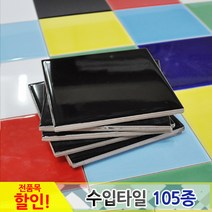 중앙데코 수입타일, 011.레인보우수입타일 검정 유광 100mm, 1개