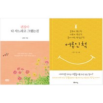 괜찮아 다 사느라고 그랬는 걸 + 어른인 척 (전2권), 마음의숲+예담