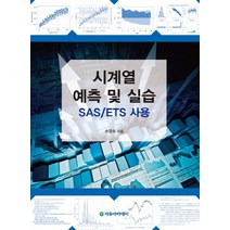 [자유아카데미]시계열 예측 및 실습:SAS/ETS 사용, 자유아카데미