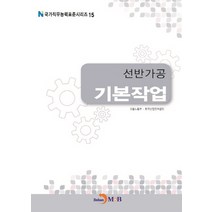 선반가공 기본작업(국가직무능력표준시리즈 15), 진한엠앤비, 고용노동부,한국산업인력공단 공저