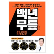 [로그인] 백년 무릎 - 수술하지 않고 100세까지 통증 없이 ~, 로그인
