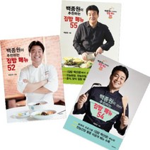 (독일행주3p증정)백종원이 추천하는 집밥 메뉴 52+54+55 [전3권], 서울문화사