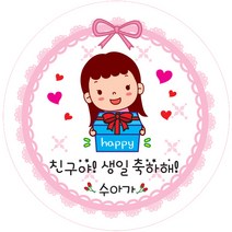 키즈네임 생일스티커 원형, 여아 축하용(해피공주)-10, 24개입