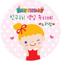 키즈네임 생일스티커 원형, 여아 축하용-04, 24개입
