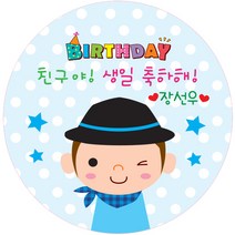 키즈네임 생일스티커 원형, 남아 축하용-05, 24개입