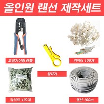 랜선 제작세트 5종 랜툴세트, 랜선제작 5종세트