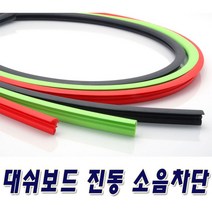 대쉬보드 소음차단 진동방지 풍절음 차단몰딩, 윈드키퍼대쉬보드 1.7M-그린