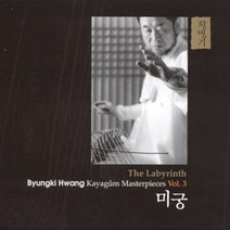 (CD) 황병기 - 가야금 작품집 3 (미궁) (Remastered) (Digipack), 단품