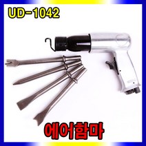 UDT 에어함마세트 에어해머