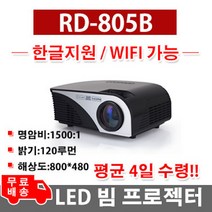 빔 프로젝터 와이파이 기능 RD-805B 미니 빔프로젝터