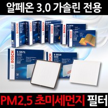 초 미세먼지 제거/PM2.5/알페온 3.0 가솔린/보쉬 에어컨필터/항균필터/향균필터/히터필터, 519, 1세트