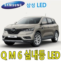 파워 믹스 LED 실내등, QM6, 1set