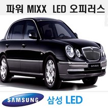 파워 믹스 LED 실내등, 뉴오피러스, 1set
