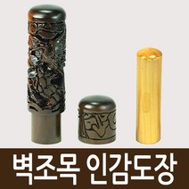 도장마트 벽조목 인감도장, 선택01. 금분 쌍용, 한문초서체