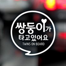 제제데코 아기가타고있어요 자동차스티커 아기 차량스티커08, 250_동글문구쌍둥이_화이트