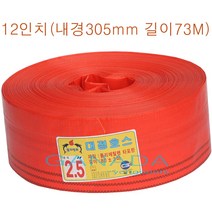 천막호스12인치 내경305mm 길이73M 농업용 양수기호스 펌프호스 배수용호스 송수용호스 공사현장 물운송호스 물운반호스 주황색호스 굵은호스, 1개