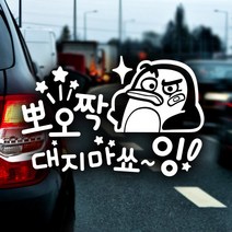 제제데코 초보운전 안전운전 차량 스티커 01, 030_뽀오짝대지마쇼잉펭키_화이트