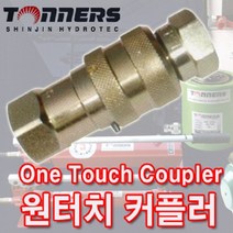 SHINJIN HYDROTEC 유압원터치커플러