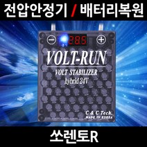 볼트런 하이브리드/쏘렌토R/전압안정기/배터리복원/접지케이블/연비절감기/출력증가, 5.볼트런 24V(화물차전용):1세트