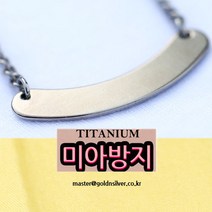 스틱목걸이 티타늄 미아방지 목걸이 유아동쥬얼리, 1개